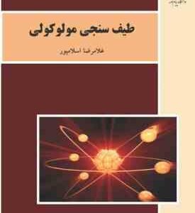 طیف سنجی مولکولی ( غلامرضا اسلامپور )