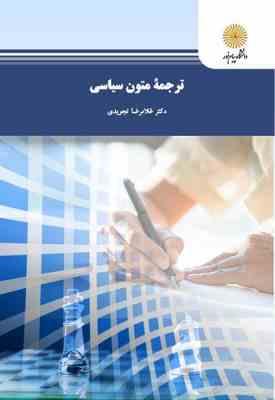 97896445576375.jpg ترجمه متون سیاسی ( غلامرضا تجویدی )