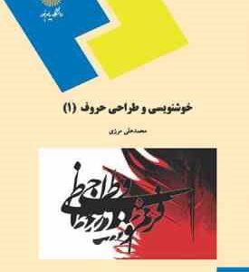 خوشنویسی و طراحی حروف 1 ( محمدعلی مرزی )