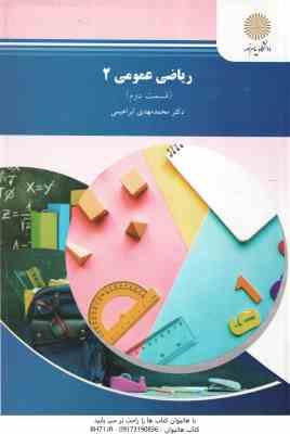 9789644558030.jpg ریاضی عمومی 2 قسمت 2 ( محمد مهدی ابراهیمی ) رشته شیمی