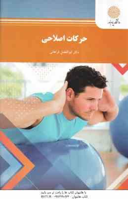 حرکات اصلاحی ( ابوالفضل فراهانی )
