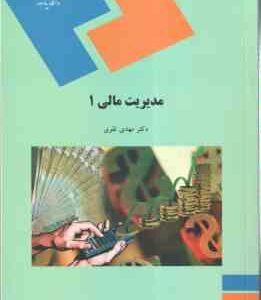 مدیریت مالی 1 ( مهدی تقوی )