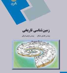 زمین شناسی تاریخی ( غلامعلی شایگان - ابراهیم اشراقی )