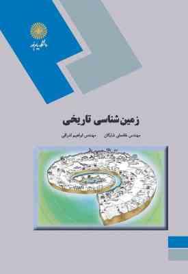 زمین شناسی تاریخی ( غلامعلی شایگان - ابراهیم اشراقی )