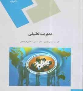 مدیریت تطبیقی ( الوانی - سلطانی عربشاهی )