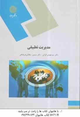 9789644558764.jpg مدیریت تطبیقی ( الوانی - سلطانی عربشاهی )