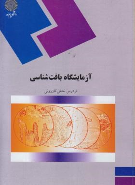 آزمایشگاه بافت شناسی ( فردوس نجفی کازرونی )