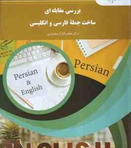 بررسی مقابله ای ساخت جمله فارسی و انگلیسی ( دکتر لطف اله یارمحمدی )