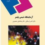 آزمایشگاه شیمی پلیمر ( ناصر ارسلانی - بخشعلی معصومی )
