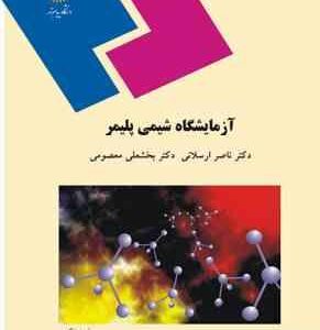 آزمایشگاه شیمی پلیمر ( ناصر ارسلانی - بخشعلی معصومی )