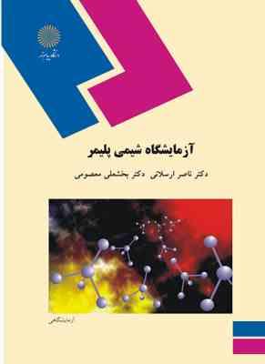 آزمایشگاه شیمی پلیمر ( ناصر ارسلانی - بخشعلی معصومی )