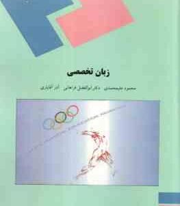 زبان تخصصی تربیت بدنی ( علیمحمدی - فراهانی - آقایاری )