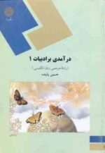 درآمدی بر ادبیات 1 ( حسین پاینده )