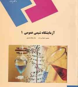 آزمایشگاه شیمی عمومی 1 ( محمود محراب زاده - باقر قیافه داودی )