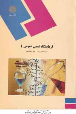 آزمایشگاه شیمی عمومی 1 ( محمود محراب زاده - باقر قیافه داودی )