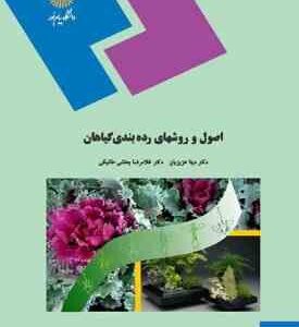 اصول و روشهای رده بندی گیاهان ( عزیزیان - بخشی خانیکی )
