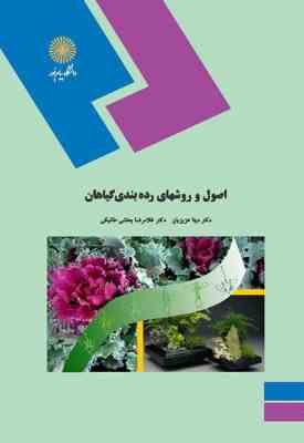 اصول و روشهای رده بندی گیاهان ( عزیزیان - بخشی خانیکی )