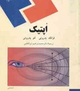 اپتیک ( فرانک پدروتی - لنو پدروتی - دکتر محمد ابراهیم ابوکاظمی )