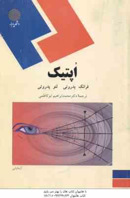 اپتیک ( فرانک پدروتی - لنو پدروتی - دکتر محمد ابراهیم ابوکاظمی )