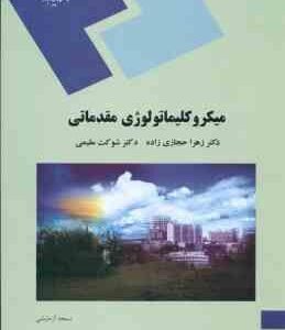 میکروکلیماتولوژی مقدماتی ( زهرا حجازی زاده - شوکت مقیمی )