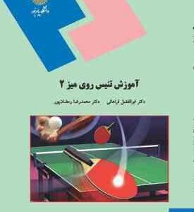 آموزش تنیس روی میز 2 ( فراهانی - رمضان پور )