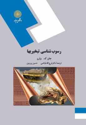 رسوب شناسی تبخیریها ( جان ک وارن - فرج الله فیاضی - حسین پروین )