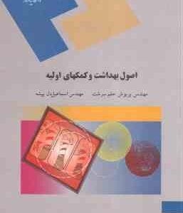 اصول بهداشت و کمکهای اولیه ( پریوش حلم سرشت - اسماعیل دل پیشه )