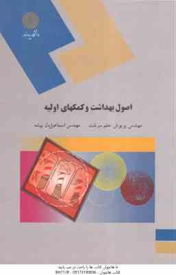 اصول بهداشت و کمکهای اولیه ( پریوش حلم سرشت - اسماعیل دل پیشه )