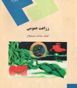 زراعت عمومی ( کمال سادات اسمعیلان )