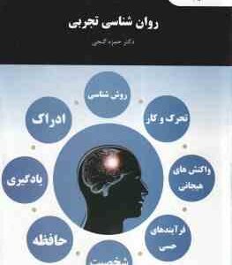 روان شناسی تجربی ( حمزه گنجی )