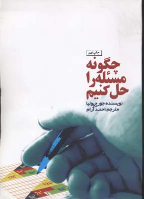 چگونه مسئله را حل کنیم ( جورج پولیا - احمد آرام )
