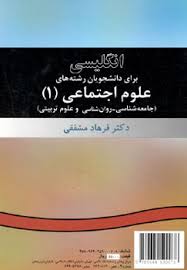 9789644590078.jpg انگلیسی برای دانشجویان رشته های علوم اجتماعی 1 ( فرهاد مشفقی ) کد 007