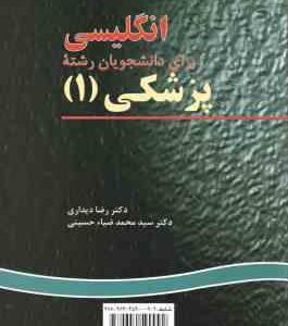 انگلیسی برای دانشجویان رشته پزشکی 1 ( دیداری - حسینی ) کد 9