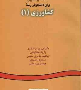 انگلیسی برای دانشجویان رشته کشاورزی 1 ( عزبد فتری - ملکونیان - سلیمی - رحیم پور - یغمائی ) کد 10
