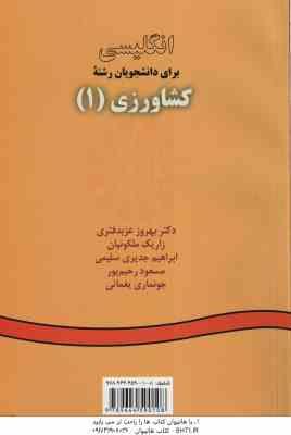 انگلیسی برای دانشجویان رشته کشاورزی 1 ( عزبد فتری - ملکونیان - سلیمی - رحیم پور - یغمائی ) کد 10