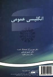 انگلیسی عمومی ( ورزگر - فرهادی - مفتون ) کد 0014