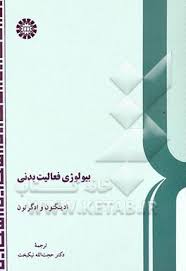 بیولوژی فعالیت بدنی ( ادینگتون - ادگرتون - حجت الله نیکبخت ) کد 74