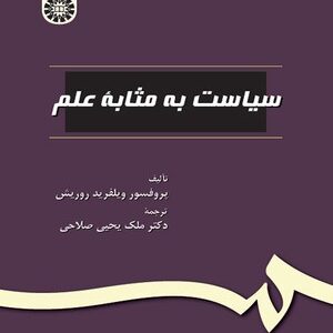 سیاست به مثابه علم ( ویلفرید روریش - ملک یحیی صلاحی )