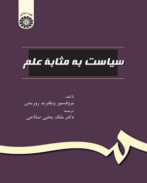 سیاست به مثابه علم ( ویلفرید روریش - ملک یحیی صلاحی )