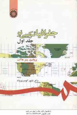 جغرافیای ترکیبی نو - جلد 1 ( پروفسر پیتر هاگت - شاپور گودرزی نژاد )