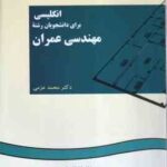 انگلیسی برای دانشجویان رشته مهندسی عمران ( محمد عزمی ) کد 0096