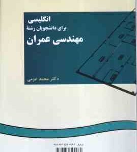 انگلیسی برای دانشجویان رشته مهندسی عمران ( محمد عزمی ) کد 0096