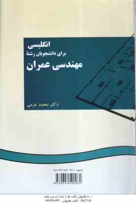 انگلیسی برای دانشجویان رشته مهندسی عمران ( محمد عزمی ) کد 0096