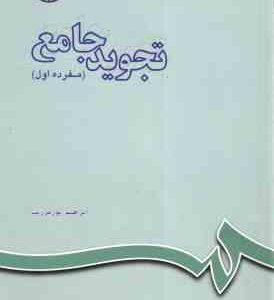 تجوید جامع - مفرده اول ( پور فرزیب ) کد 126