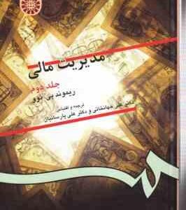 مدیریت مالی جلد 2 ( ریموند - جهانخانی - پارسائیان ) کد 0130