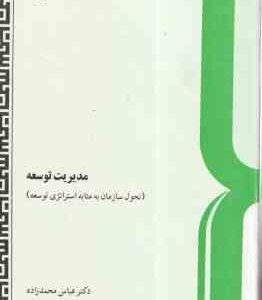 مدیریت توسعه ( عباس محمد زاده ) تحول سازمان به مثابه استراتژی توسعه - کد 0131