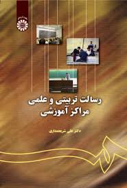 رسالت تربیتی و علمی مراکز آموزشی ( علی شریعتمداری ) کد 0131