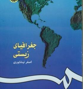 جغرافیای زیستی ( اصغر نیشابوری ) 0140