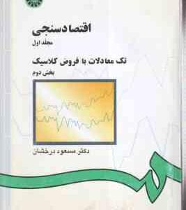 اقتصاد سنجی مجلد 1 - بخش 2 ( مسعود درخشان ) تک معادلات با فروض کلاسیک - کد 143