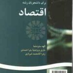 انگلیسی برای دانشجویان رشته اقتصاد ( ستوده نما - ری احمدی - آقا محمد شیرازی ) کد 149